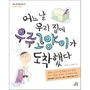 (중고/상)어느 날 우리 집에 우주고양이가 도착했다