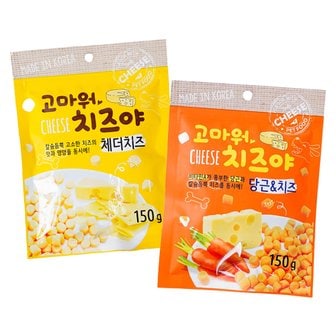  고마워 치즈야 치즈볼 애견간식 150g 2종 (당근/체다)