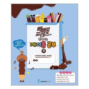 [삼호ETM]빼빼로 프렌즈와 함께하는 계이름 공부 9