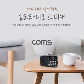 Coms 스테레오 FM라디오 / 효도라디오 3W 스피커 휴대용스피커 미니스피커