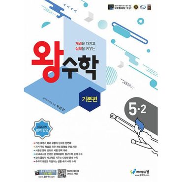 밀크북 왕수학 기본편 5-2 (2024년) : (구. 포인트 왕수학 실력)