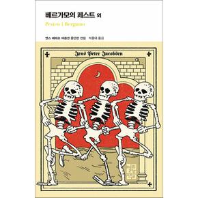 베르가모의 페스트 외 (열린책들 세계문학 249) (양장)