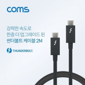 Coms 썬더볼트3 케이블 (Type C MM) 2M 4K 40Gbps (W7585F6)