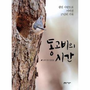 동고비의 시간 : 생명 사랑으로 이어진 17년의 기록