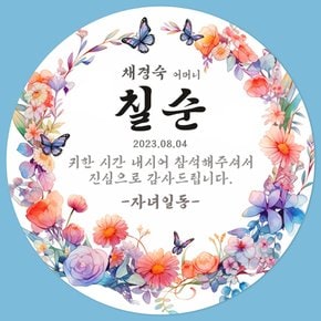 환갑 칠순 팔순 구순 생신 주문 제작 문구 입력 맞춤 스티커_원형 아트지 방수지