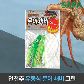 SAPA 유동식 문어 채비 그린 선상 원투 낚시 돌문어 채비