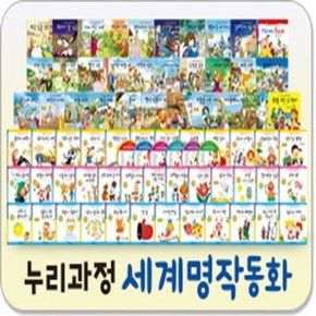 누리과정 세계명작동화  총87종 본권80권+맘스북1권+CD6장   씽씽펜별도_P056401984