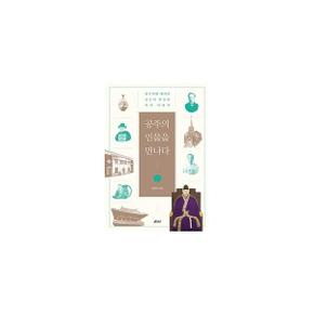 공주의 인물을 만나다(한국사에 새겨진 공주의 인물과 역사 이야기)