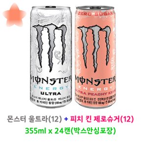 몬스터 에너지 울트라(흰) + 피치 킨 제로슈거355ml x 24캔(반반) (박스안심포장) 몬스터캔