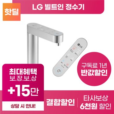 LG 퓨리케어 빌트인 정수기 구독 렌탈 등록설치비면제 [상품권 최대혜택 당일증정]