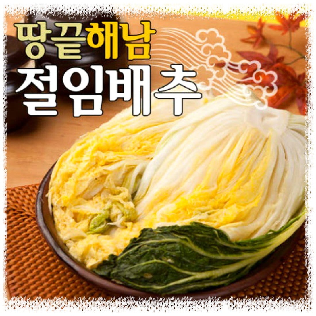 예약판매][장원]해남절임배추20Kg(7-10포기), 신세계적 쇼핑포털 Ssg.Com