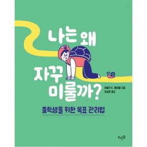 나는 왜 자꾸 미룰까? : 중학생을 위한 목표 관리법