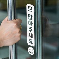 느낌표 스마일 문 닫아주세요 세로 도어스티커 (8959371)