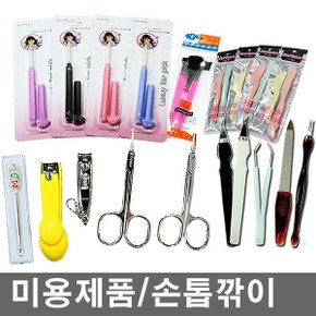 미용제품/손톱가위/귀이개/손톱깎이/눈썹칼/코가위