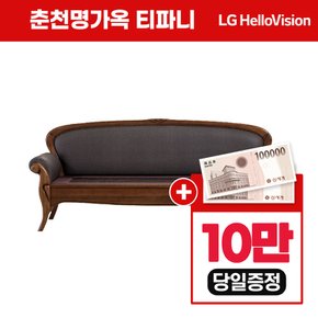 춘천 명가옥 돌 옥 황토 티파니 카우치 렌탈 브라운 4년의무 62900