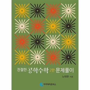  친절한 공학수학 문제풀이 (2판)