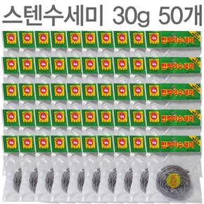 스텐수세미 30g 50개/수세미/스펀지수세미/스폰지수세미/주방수세미/철수세미