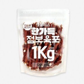 펫블리스 한가득 점보육포 실속포장1kg 오리스틱 (WED830B)