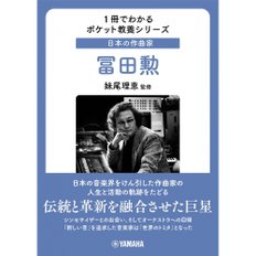1권으로 아는 포켓 교양 시리즈 일본의 작곡가 토미타 이사오