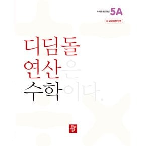 디딤돌 연산 수학 초등 5A (2022 개정 교육과정)