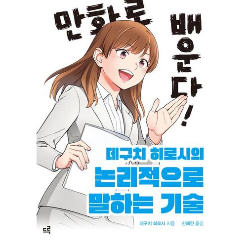 만화로 배운다! 데구치 히로시의 논리적으로 말하는 기술