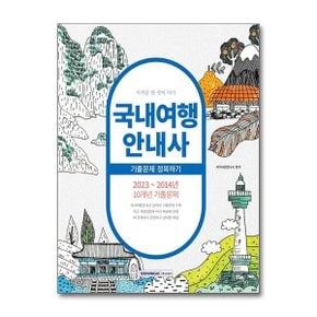 2024 국내여행안내사 기출문제 정복하기_P367695961