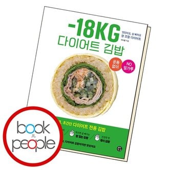  -18KG 다이어트 김밥 책