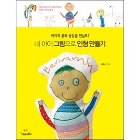 (중고/상)내 아이 그림으로 인형 만들기 : 아이의 꿈과 상상을 현실로