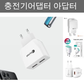 가정용 충전기 ATC-2P 2.1A USB 2포트/핸드폰/휴대폰/스마트폰/듀얼/고속/동시/모바일/휴대용/사무실