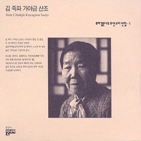 [CD] 뿌리깊은 나무 조선소리선집 - 1집 / 김죽파 가야금 산조