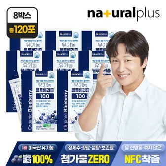 내츄럴플러스 [총 120포] 내츄럴플러스 유기농 블루베리즙 100 15포 8박스 / NFC착즙 100% 안토시아닌 스틱 주스