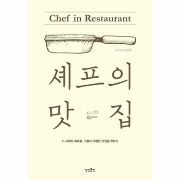  셰프의 맛집 이 시대의 셰프들 그들이 사랑한 맛집을 맛보다