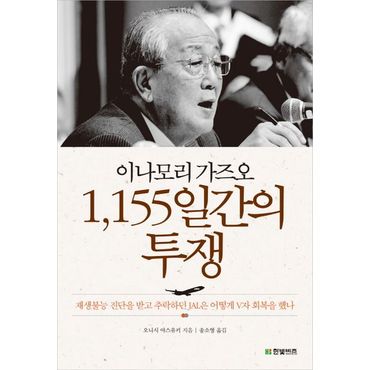 교보문고 이나모리 가즈오 1155일간의 투쟁