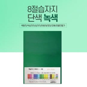 8절 색화지 100장 단일 색상 선물 포장 문구 녹색 (W5845F7)