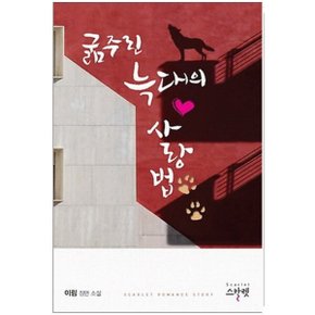 중고 굶주린 늑대의 사랑법 /상태(중)/도서출판 뿔미디어(스칼렛)/이림