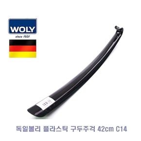 독일볼리 플라스틱 구두주걱 42cm C14