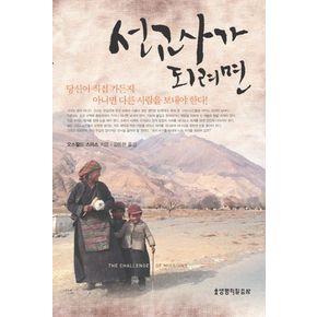 선교사가 되려면
