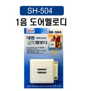 무선차임벨 차임벨 문열림센서 출입문벨 출입문센서벨 SH-504
