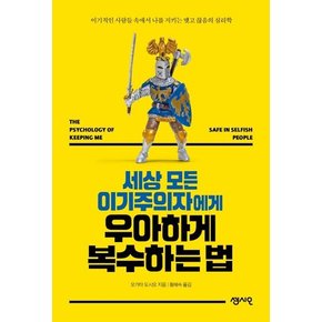 세상 모든 이기주의자에게 우아하게 복수하는 법 (이기적인 사람들 속에서 나를 지키는 맺고 끊음의 심리학)