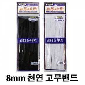 자연 고무밴드 8mm 8mm 3m X ( 4매입 )