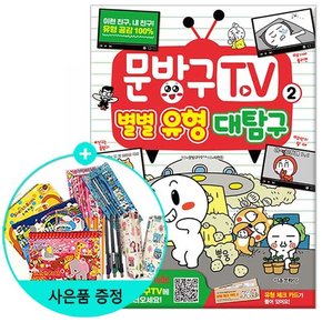 서울문화사 문방구TV 2 : 별별 유형 대탐구서울문화사