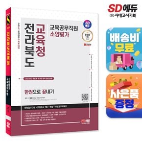 [무료배송] 2024 SD에듀 전라북도교육청 교육공무직원 소양평가 인성검사 3회+면접+모의고사 7회+무료공무직특강