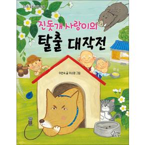 진돗개 사랑이의 탈출 대작전 (즐거운 동화 여행 174)