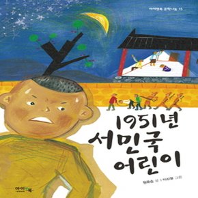 아이앤북 1951년 서민국 어린이 (아이앤북 문학나눔 시리즈)