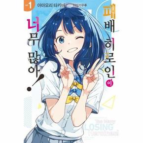 패배 히로인이 너무 많아! 1 - Novel Engine