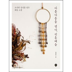 시대인 아름다움을 엮다 전통매듭 - 모던한 감성을 담은 매듭 소품