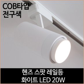 헨즈 스팟 레일등 화이트 COB타입 LED 20w 전구색