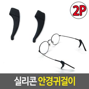 실리콘 안경귀걸이 소품 다리 선글라스 홀더 테 고정 X ( 5매입 )