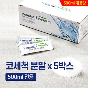 나잘후레쉬 500ml 전용 코세척 분말(4.5g) 60포 x  5박스 / 코세척기 미포함