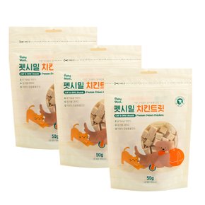 펫시밀 치킨트릿 50g x 3개   동결건조 저지방 간식_P344906964